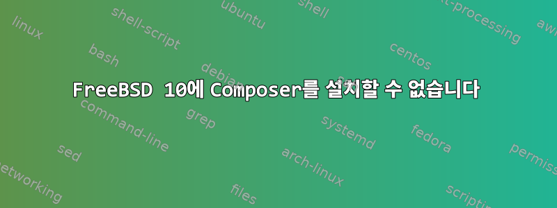 FreeBSD 10에 Composer를 설치할 수 없습니다