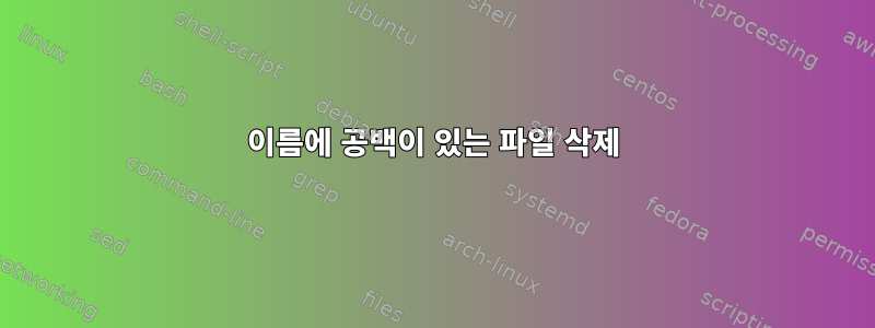 이름에 공백이 있는 파일 삭제