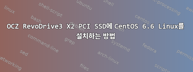 OCZ RevoDrive3 X2 PCI SSD에 CentOS 6.6 Linux를 설치하는 방법