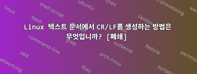 Linux 텍스트 문서에서 CR/LF를 생성하는 방법은 무엇입니까? [폐쇄]