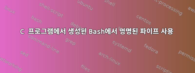 C 프로그램에서 생성된 Bash에서 명명된 파이프 사용