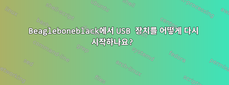 Beagleboneblack에서 USB 장치를 어떻게 다시 시작하나요?