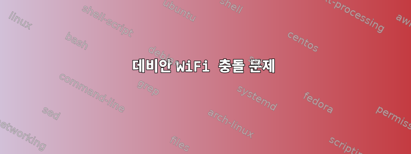 데비안 WiFi 충돌 문제