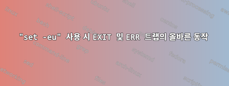 "set -eu" 사용 시 EXIT 및 ERR 트랩의 올바른 동작