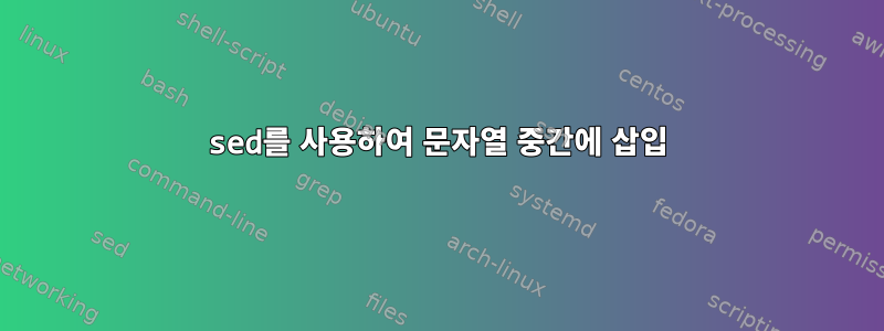 sed를 사용하여 문자열 중간에 삽입