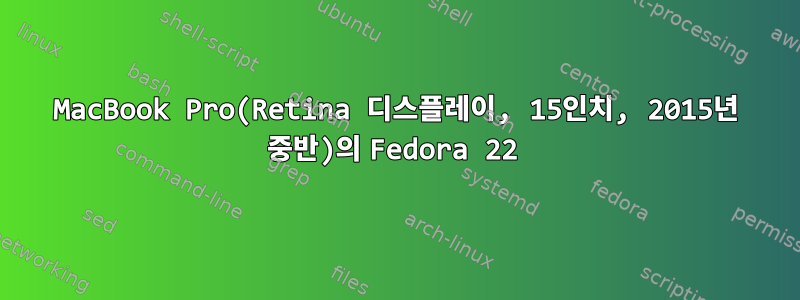 MacBook Pro(Retina 디스플레이, 15인치, 2015년 중반)의 Fedora 22