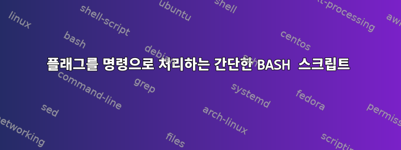 플래그를 명령으로 처리하는 간단한 BASH 스크립트