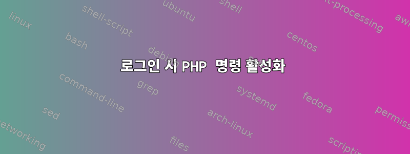 로그인 시 PHP 명령 활성화