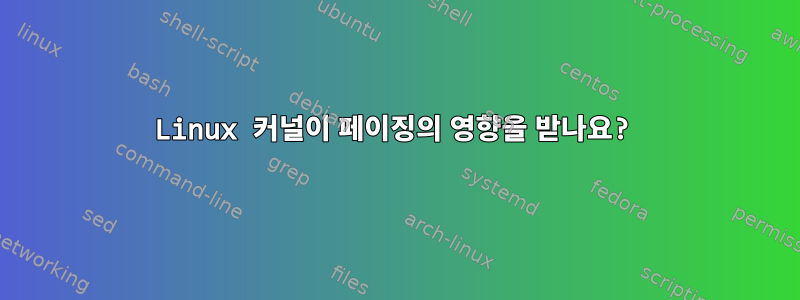 Linux 커널이 페이징의 영향을 받나요?