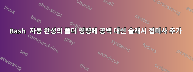 Bash 자동 완성의 폴더 명령에 공백 대신 슬래시 접미사 추가