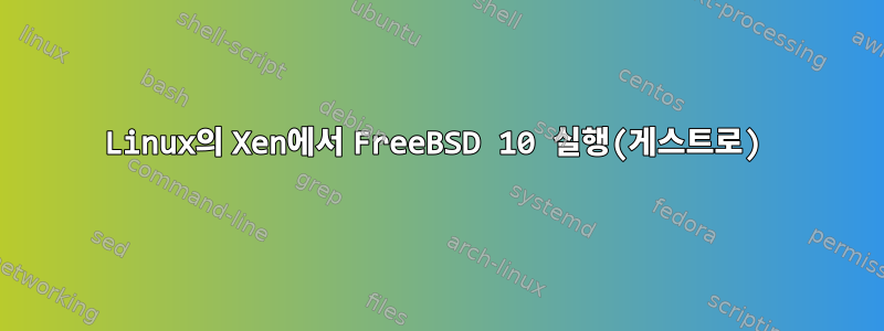 Linux의 Xen에서 FreeBSD 10 실행(게스트로)