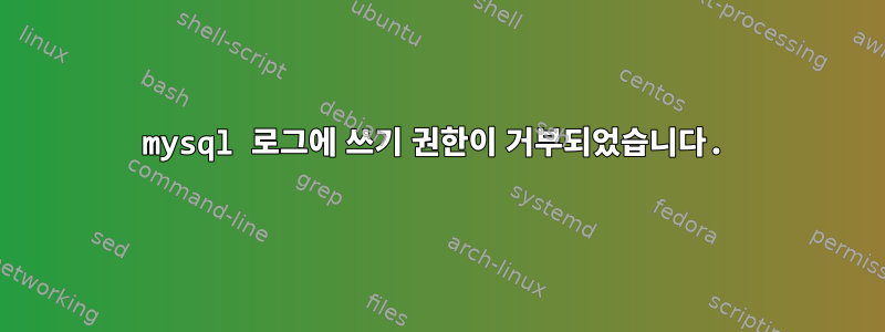 mysql 로그에 쓰기 권한이 거부되었습니다.