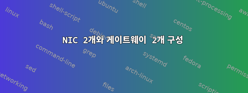 NIC 2개와 게이트웨이 2개 구성