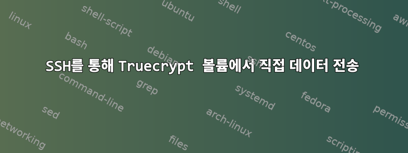 SSH를 통해 Truecrypt 볼륨에서 직접 데이터 전송