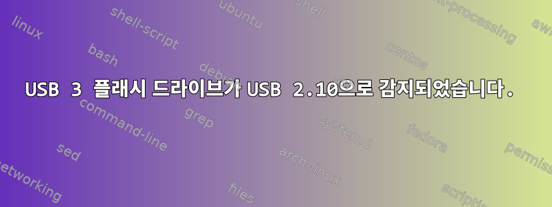 USB 3 플래시 드라이브가 USB 2.10으로 감지되었습니다.