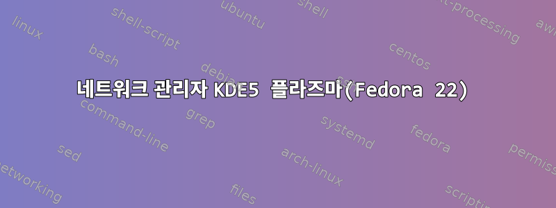 네트워크 관리자 KDE5 플라즈마(Fedora 22)