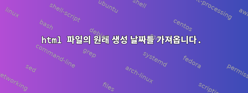 html 파일의 원래 생성 날짜를 가져옵니다.