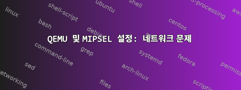 QEMU 및 MIPSEL 설정: 네트워크 문제