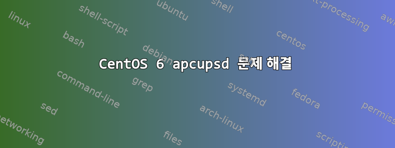 CentOS 6 apcupsd 문제 해결