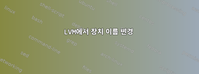 LVM에서 장치 이름 변경