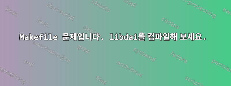 Makefile 문제입니다. libdai를 컴파일해 보세요.