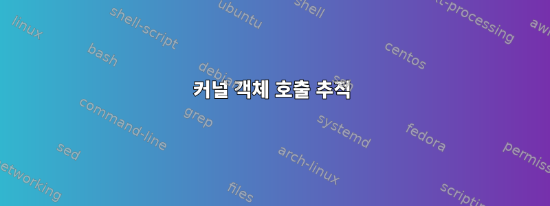 커널 객체 호출 추적