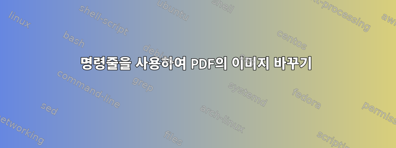 명령줄을 사용하여 PDF의 이미지 바꾸기