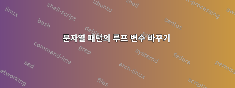 문자열 패턴의 루프 변수 바꾸기