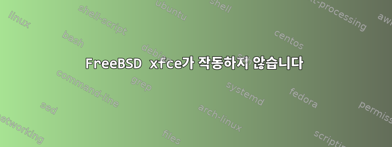 FreeBSD xfce가 작동하지 않습니다