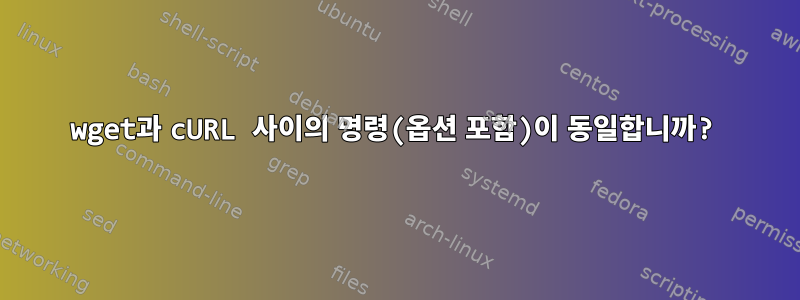 wget과 cURL 사이의 명령(옵션 포함)이 동일합니까?