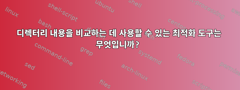 디렉터리 내용을 비교하는 데 사용할 수 있는 최적화 도구는 무엇입니까?