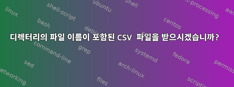 디렉터리의 파일 이름이 포함된 CSV 파일을 받으시겠습니까?