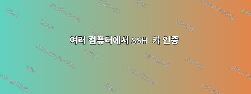 여러 컴퓨터에서 SSH 키 인증