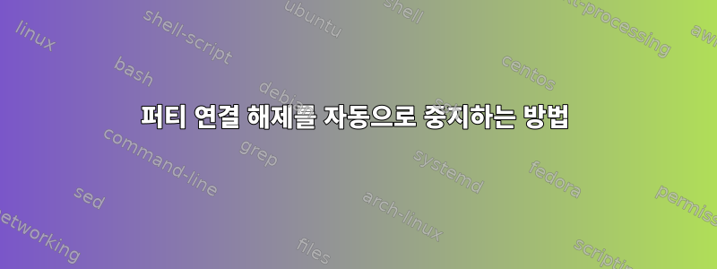 퍼티 연결 해제를 자동으로 중지하는 방법