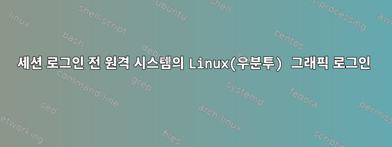 세션 로그인 전 원격 시스템의 Linux(우분투) 그래픽 로그인