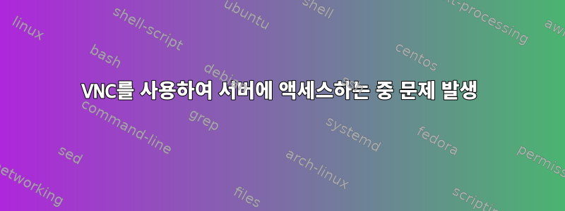 VNC를 사용하여 서버에 액세스하는 중 문제 발생