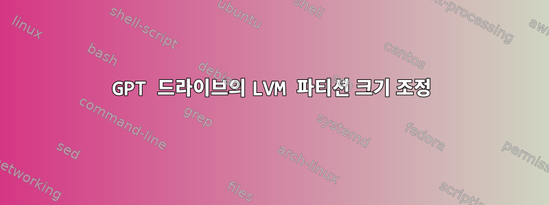 GPT 드라이브의 LVM 파티션 크기 조정