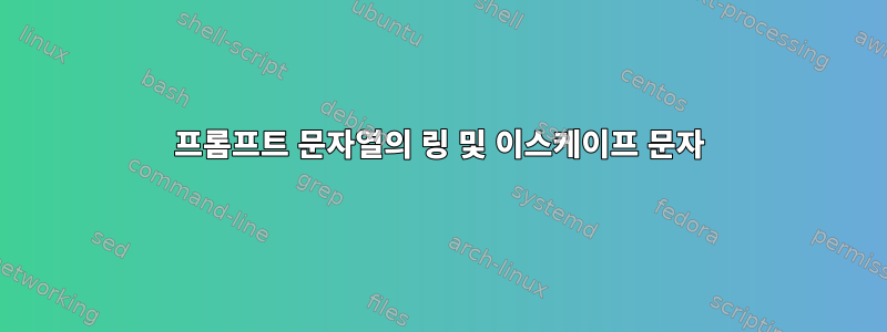 프롬프트 문자열의 링 및 이스케이프 문자