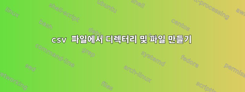 csv 파일에서 디렉터리 및 파일 만들기