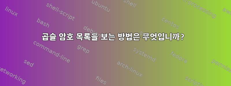 곱슬 암호 목록을 보는 방법은 무엇입니까?