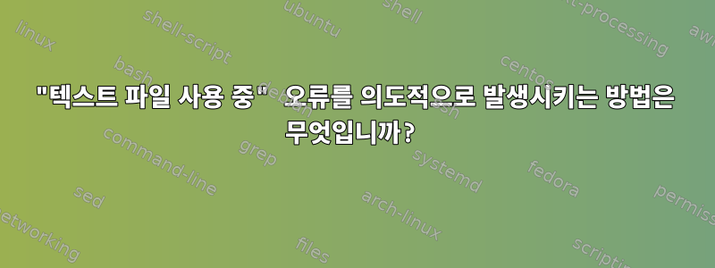 "텍스트 파일 사용 중" 오류를 의도적으로 발생시키는 방법은 무엇입니까?