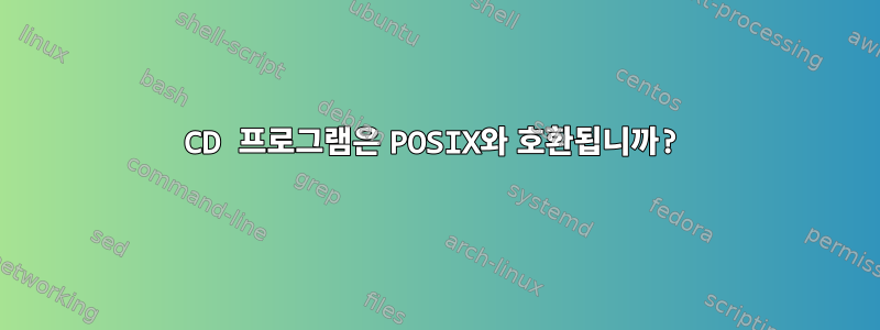 CD 프로그램은 POSIX와 호환됩니까?