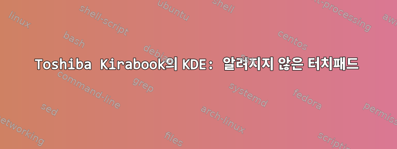 Toshiba Kirabook의 KDE: 알려지지 않은 터치패드