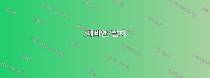 /데비안/설치