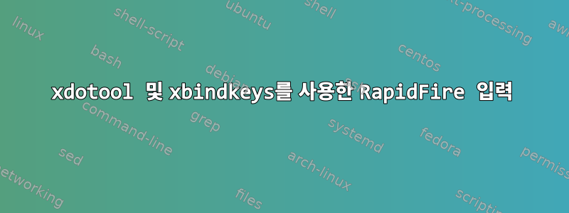 xdotool 및 xbindkeys를 사용한 RapidFire 입력