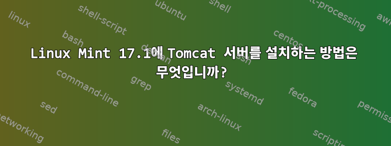 Linux Mint 17.1에 Tomcat 서버를 설치하는 방법은 무엇입니까?