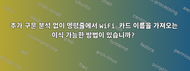 추가 구문 분석 없이 명령줄에서 WiFi 카드 이름을 가져오는 이식 가능한 방법이 있습니까?