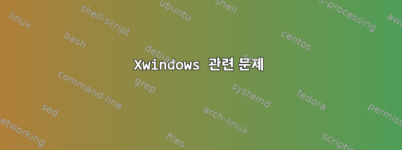 Xwindows 관련 문제