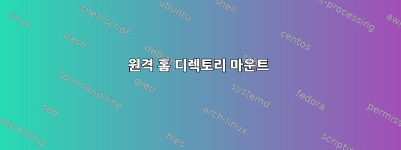 원격 홈 디렉토리 마운트