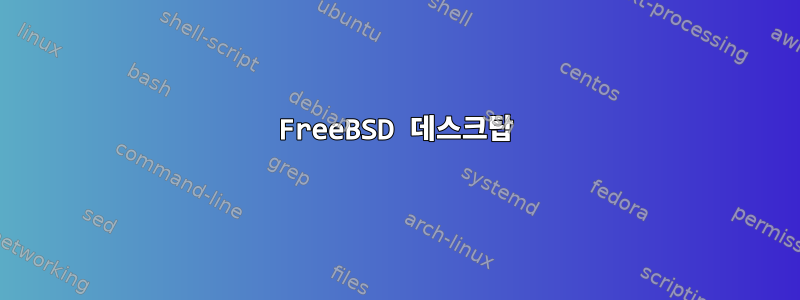 FreeBSD 데스크탑